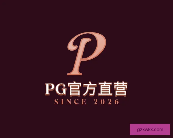 了解PG官方直营